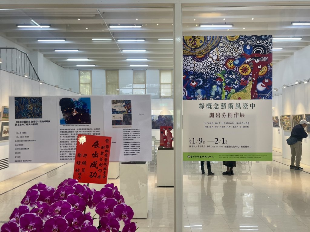 「綠概念藝術風台中」謝碧芬創作展葫蘆墩文化中心圓滿開幕
