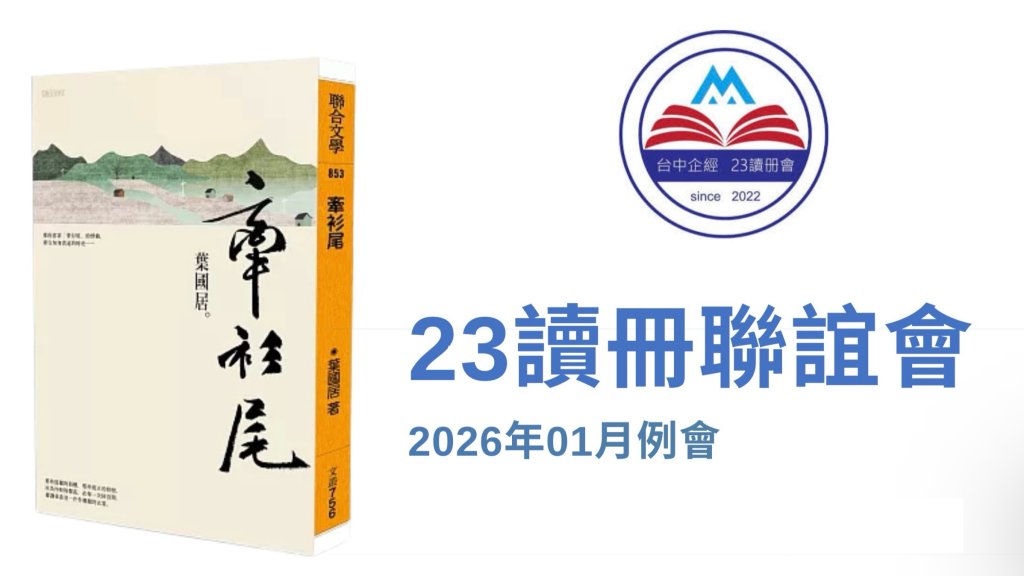 《牽衫尾》走進讀書會現場：作家葉國居於23讀冊聯誼會分享客家文學情感