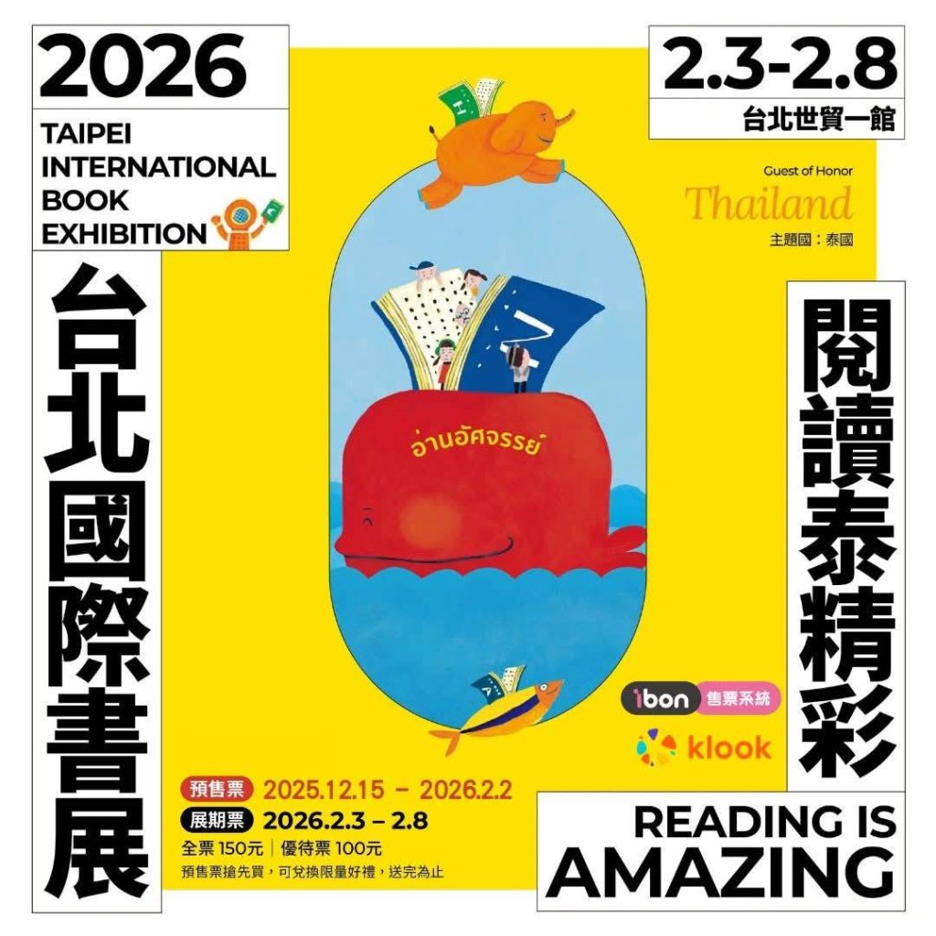 翻開世界的第一頁  2026 TiBE台北國際書展以閱讀連結國際，泰國主題國亮相