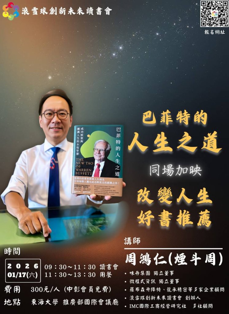 《當投資遇上人生智慧：一場從巴菲特之道談到圓滿人生的深度講座》