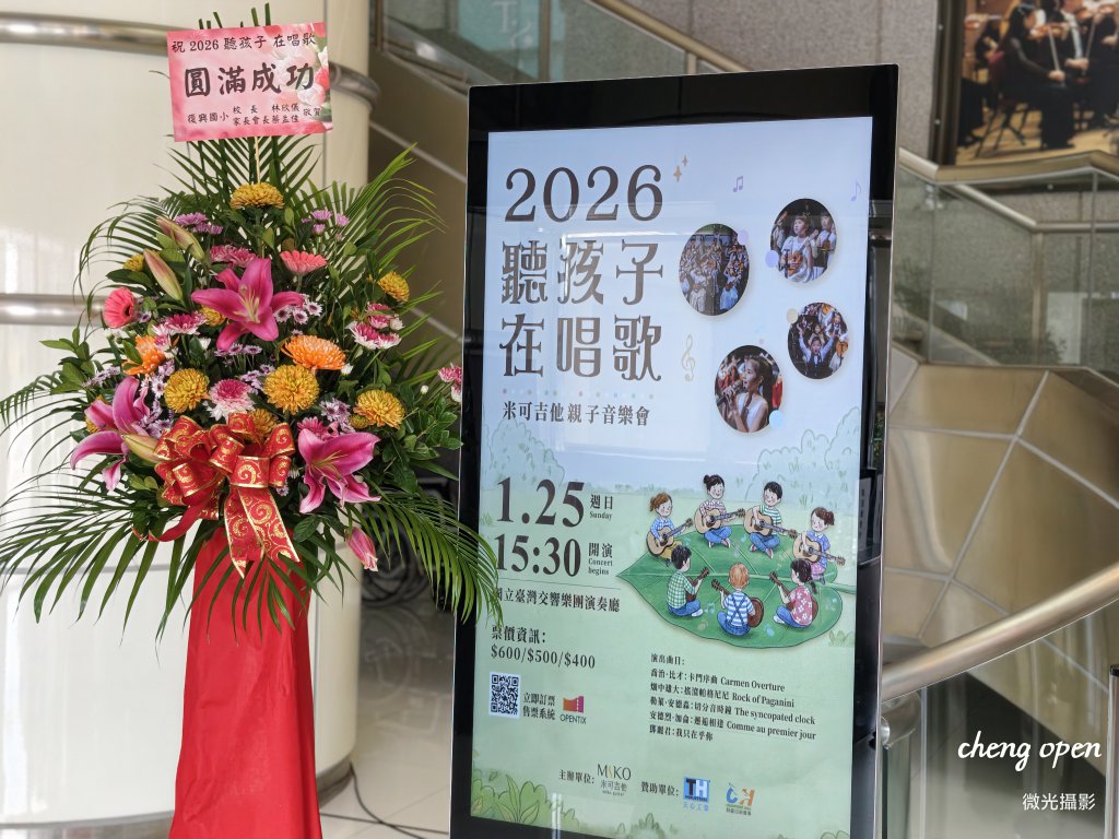 聽孩子在唱歌！米可吉他2026親子音樂會 攜手Choco Lava用「愛與自信」溫暖國臺交演奏廳
