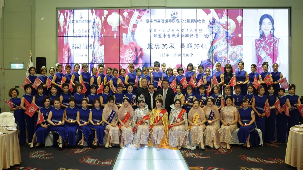 【典雅傳承】 旗袍影動、芳華共綻：臺中市世旗聯誼會交接盛典，續寫「以柔為光」新傳奇