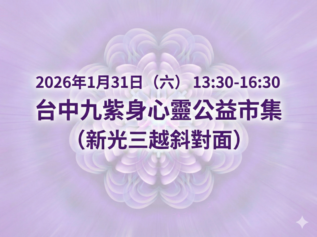 【台中免費身心靈市集】九紫身心靈學會1/31舉辦身心靈公益市集　集結療癒體驗傳遞善意能量