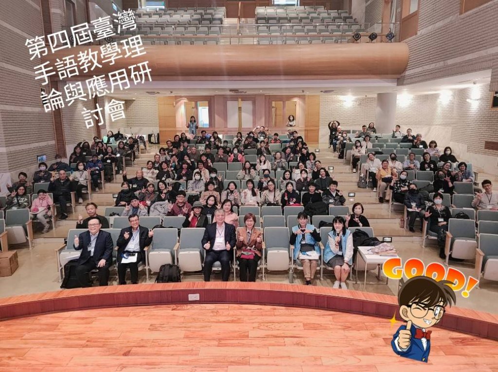 從理論到現場實踐：第四屆臺灣手語教學研討會深化手語教育的多元可能
