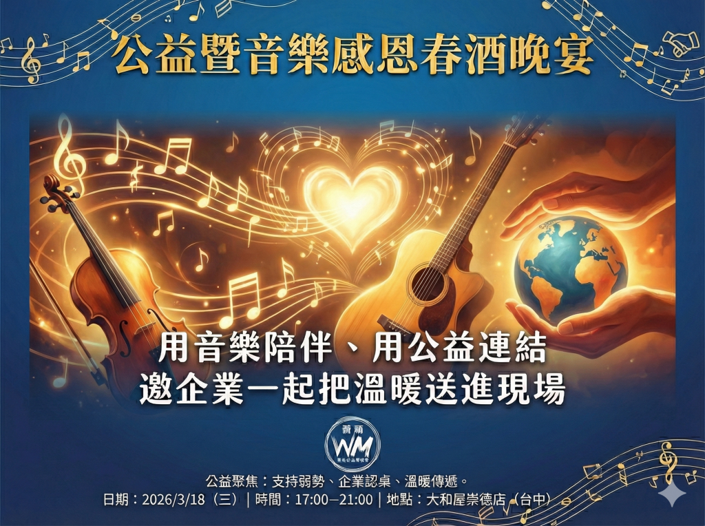 用音樂陪伴、用公益連結，臺中3/18公益暨音樂感恩春酒晚宴溫暖登場