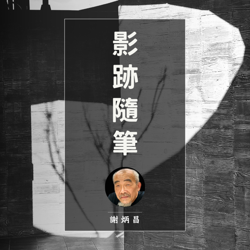 影跡隨筆｜謝炳昌導演專欄全集