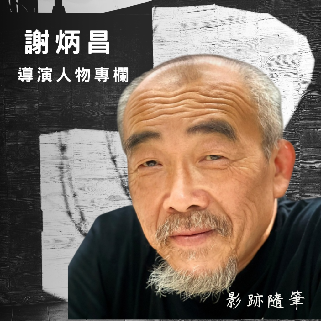 【影跡隨筆】謝炳昌導演人物專欄