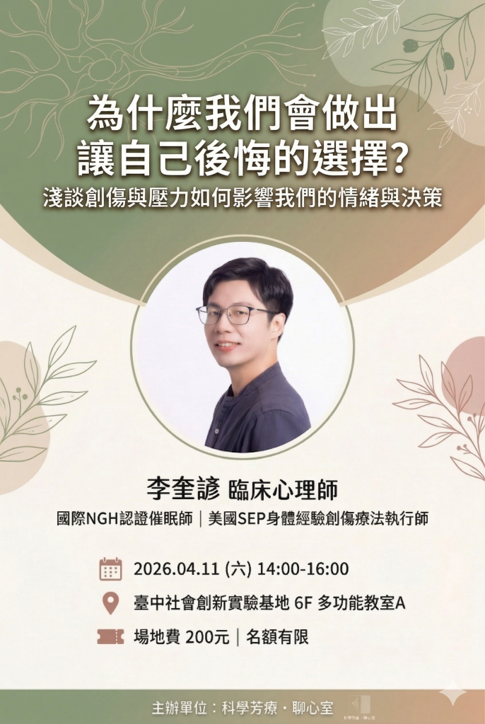 常常衝動做錯決定？心理專家破解「創傷記憶」：用 2 小時找回自律神經主導權！