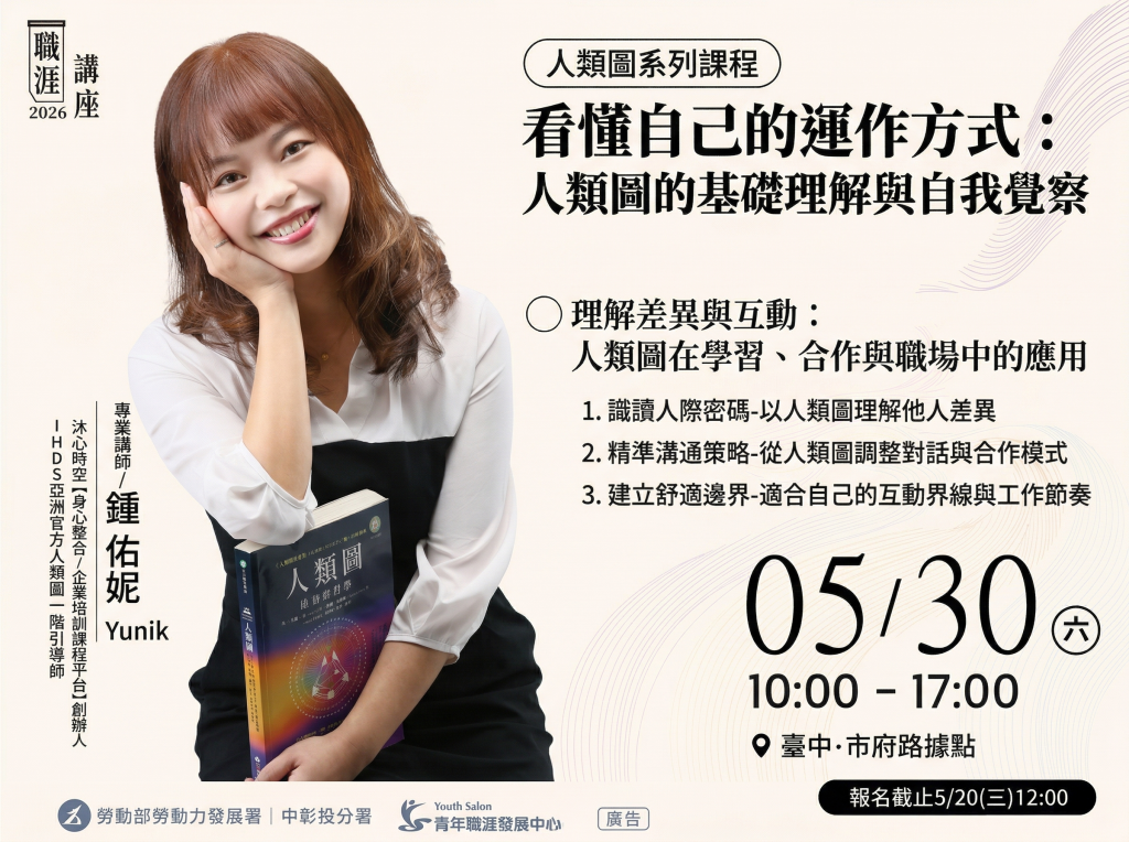 告別職場內耗！勞動部攜手沐心時空鍾佑妮 開辦「人類圖」職涯自我覺察講座