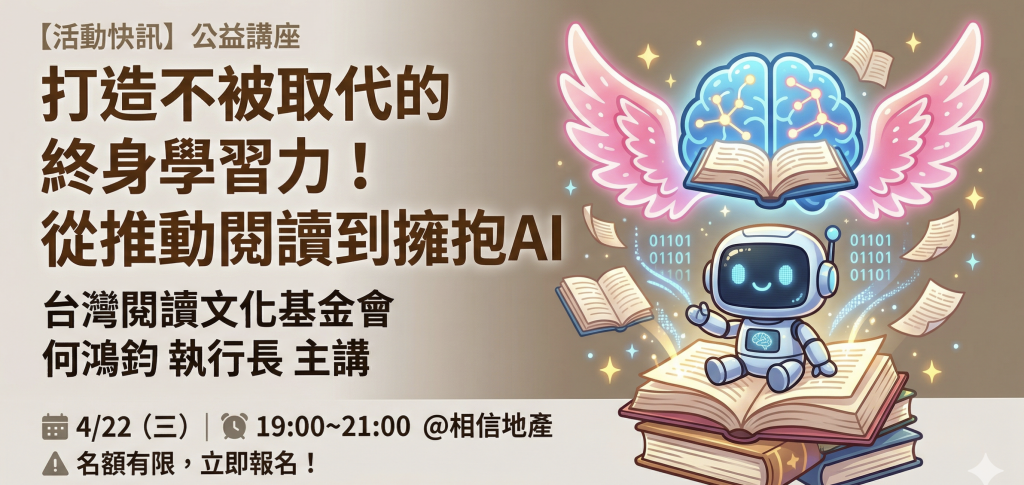 被 AI 淘汰還是駕馭 AI？ 台灣閱讀文化基金會執行長何鴻鈞親授：打造不被取代的終身學習力！