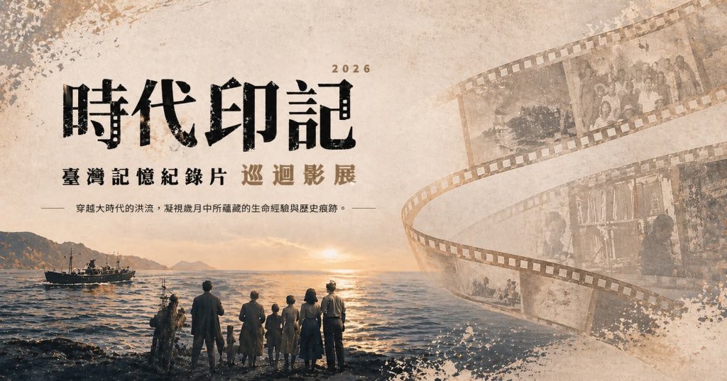 【時代印記】在歲月長河中找尋自己的倒影 我們為何不能遺忘1949？臺灣記憶紀錄片巡迴影展臺中首映