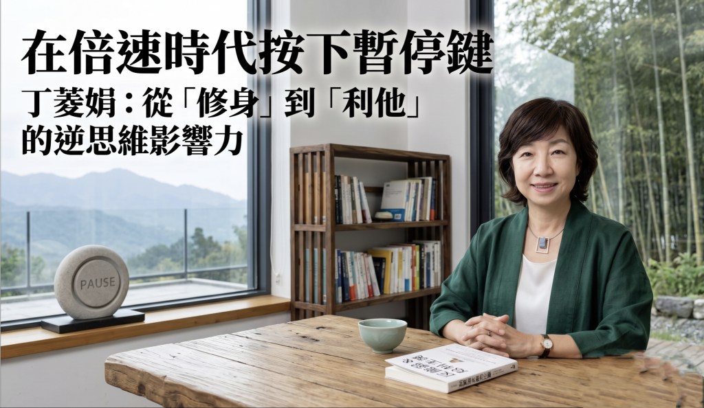  努力卻換來一場空？丁菱娟教你如何在冷冰冰的數據時代，活出有溫度的影響力