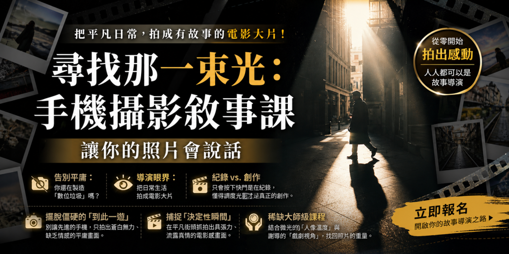  手機攝影光影敘事課｜雙講師共授