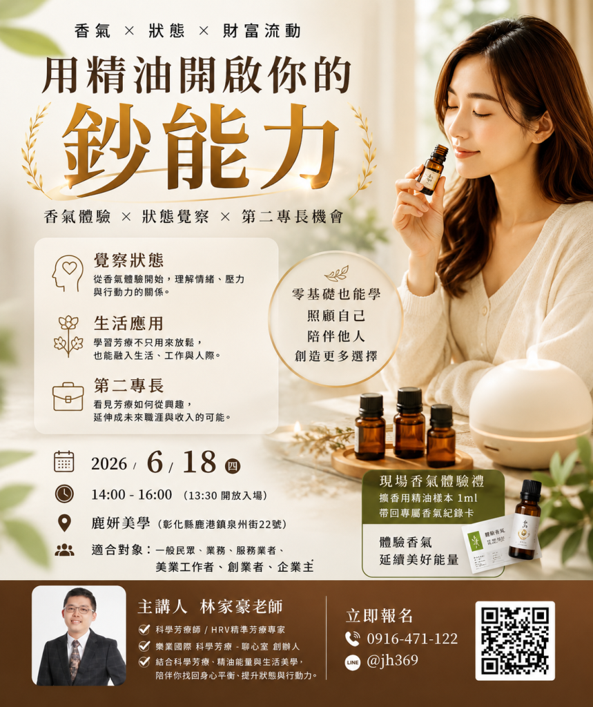 『用精油開啟你的鈔能力』鹿港芳療講座帶你看見香氣、狀態管理與第二專長的未來機會