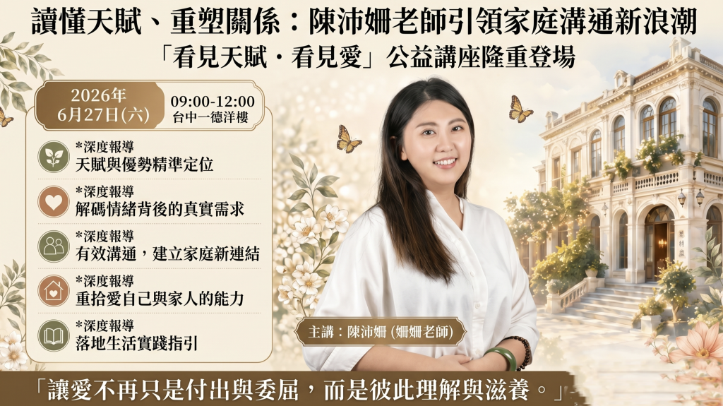 越溝通越挫折？台灣賦羽公益聯盟6/27舉辦【看見天賦・看見愛】講座，天賦顧問姍姍老師帶你找回家庭溫暖！