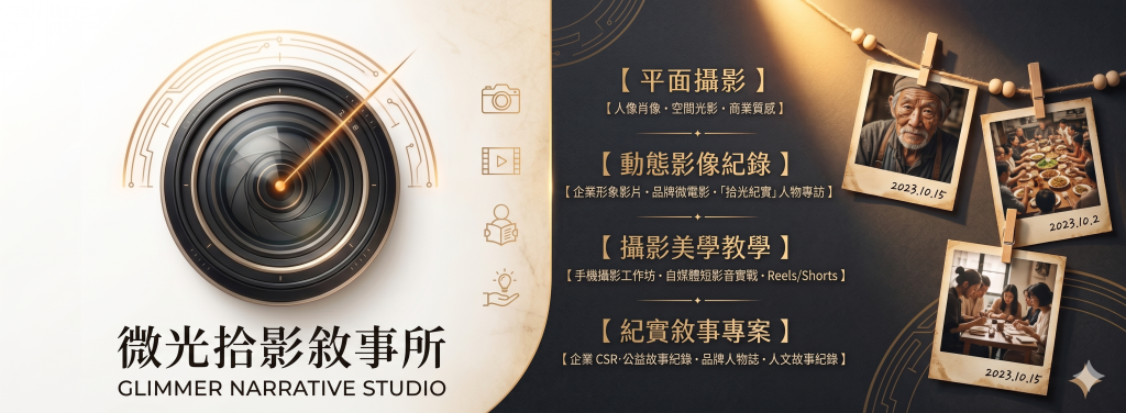 微光拾影敘事所