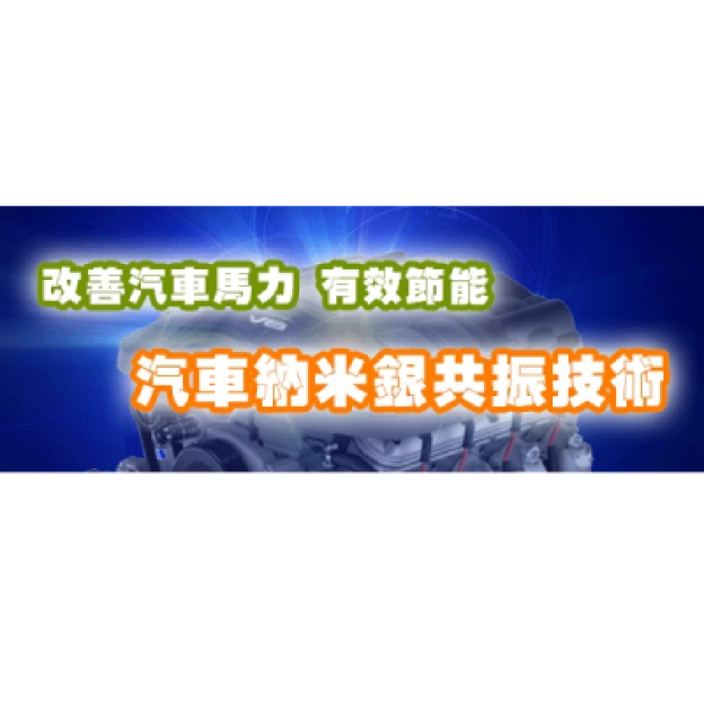 改善汽車馬力又節能－汽車納米銀共振技術