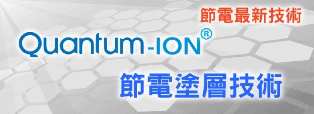Quantum-ion 抑菌塗層技術