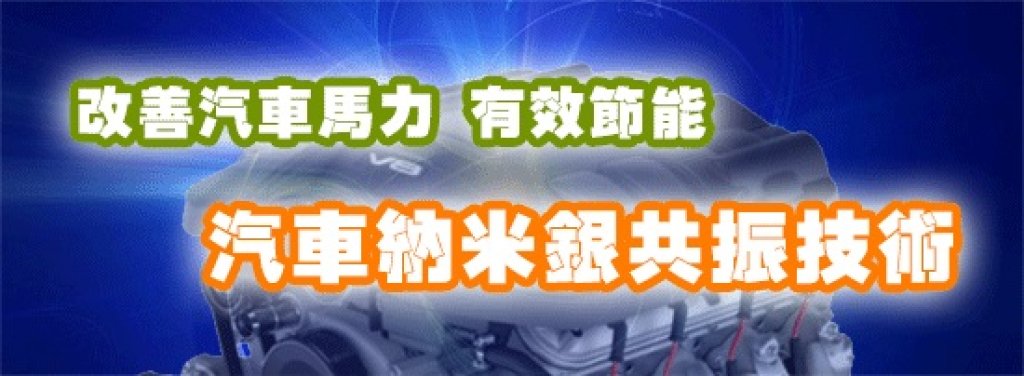 改善汽車馬力又節能－汽車納米銀共振技術