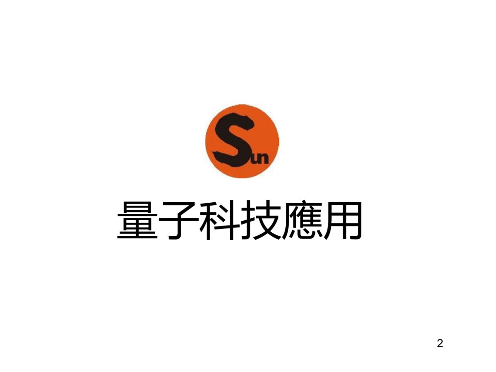 量子科技應用