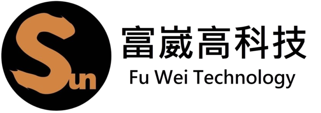 富崴高科技有限公司