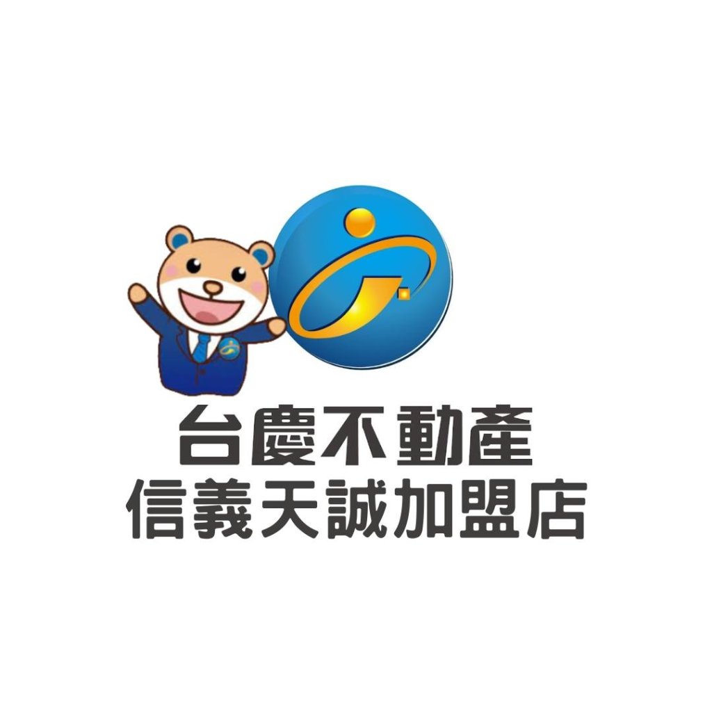 台慶不動產 信義天誠加盟店