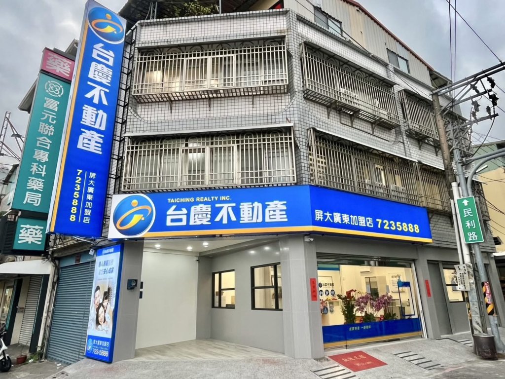 台慶不動產 屏東屏大廣東加盟店