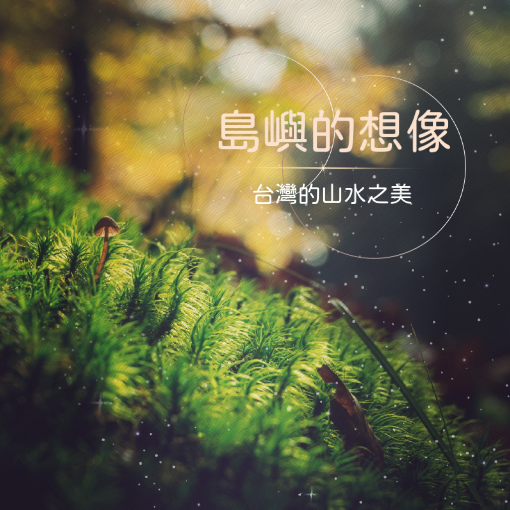 台灣自然景觀如何啟發藝術創作