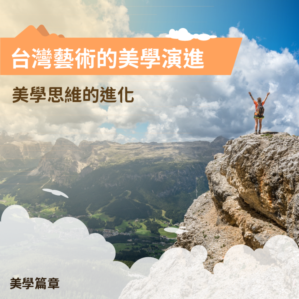台灣藝術的美學演進與未來挑戰