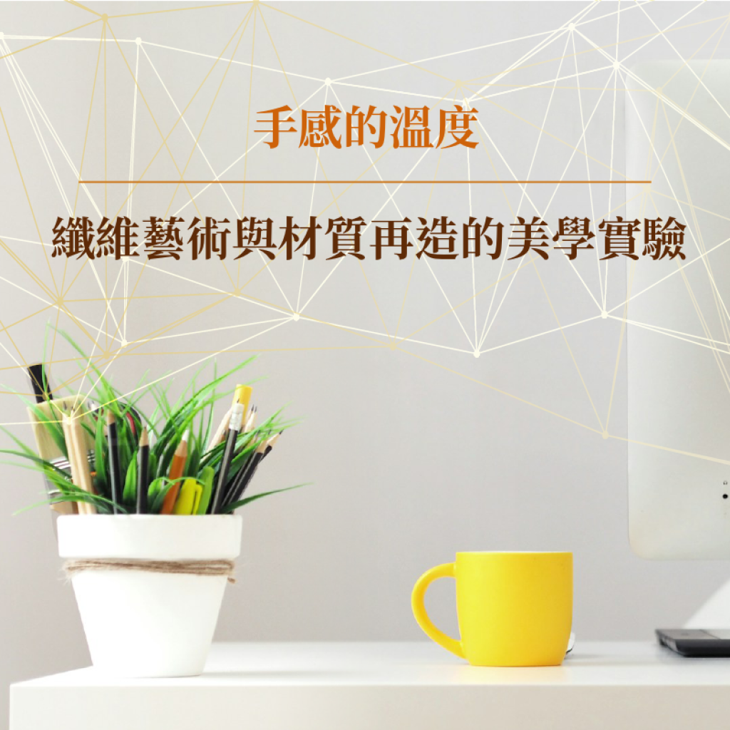 纖維藝術與材質再造的美學實驗
