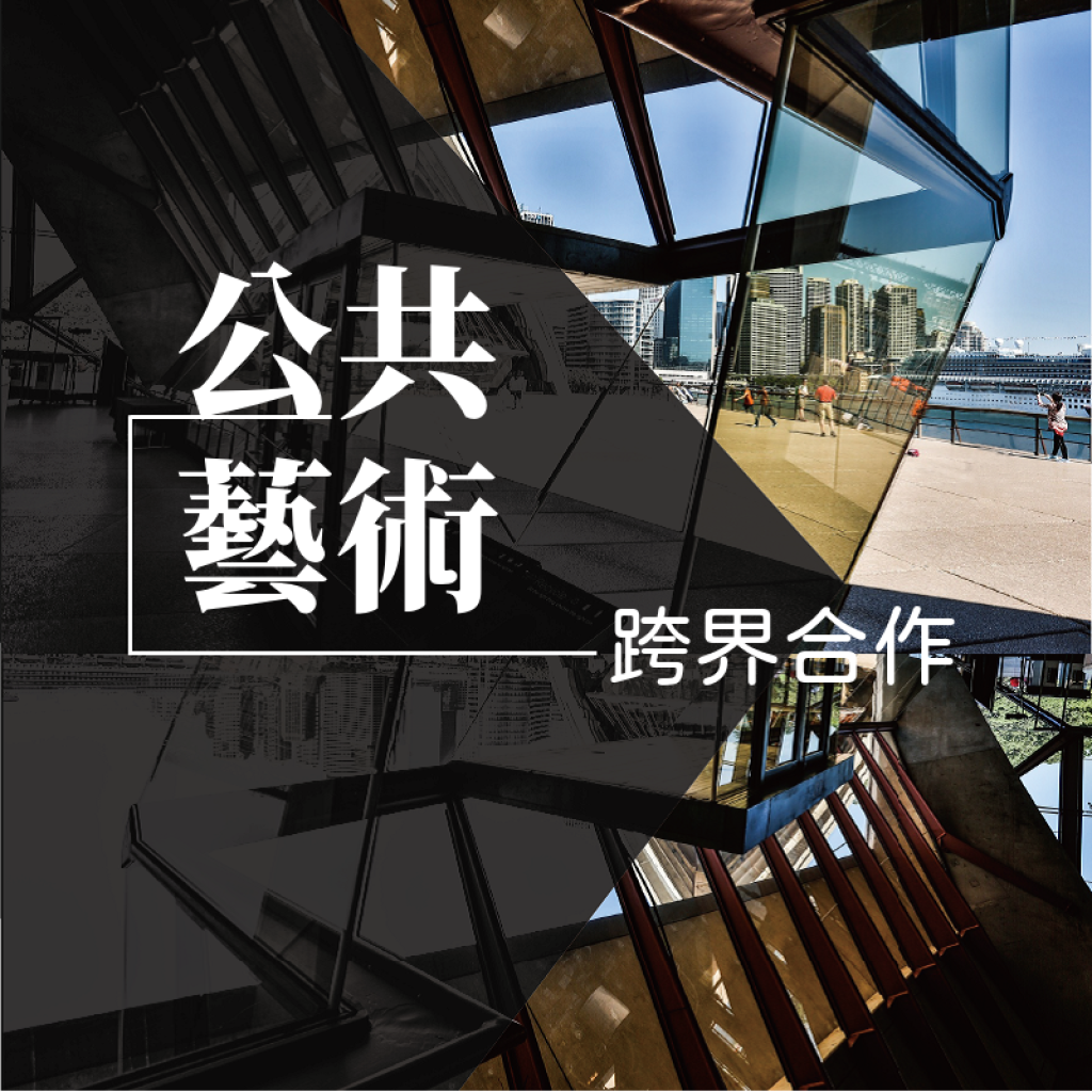 公共藝術中的跨界合作新形態