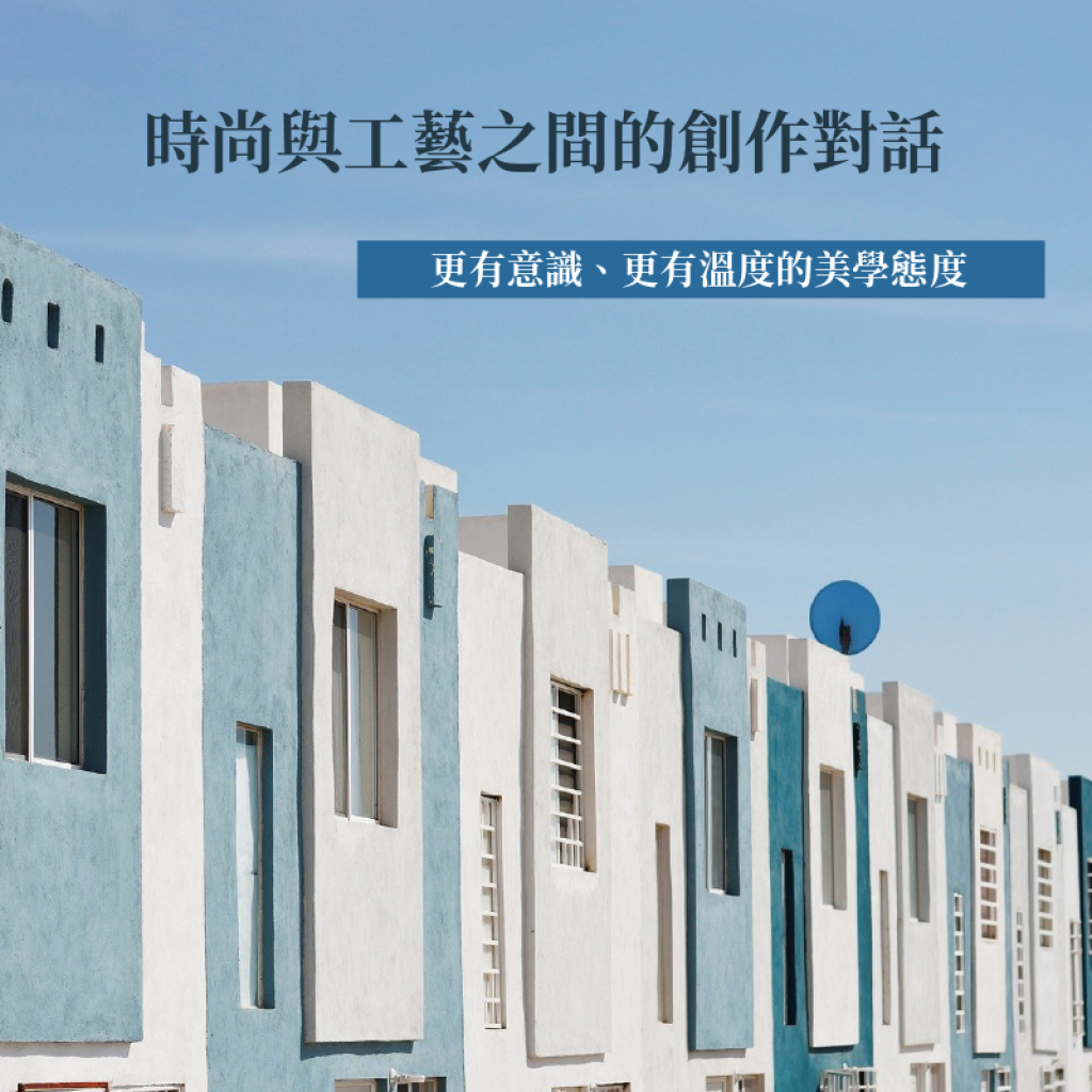 時尚與工藝之間的創作對話