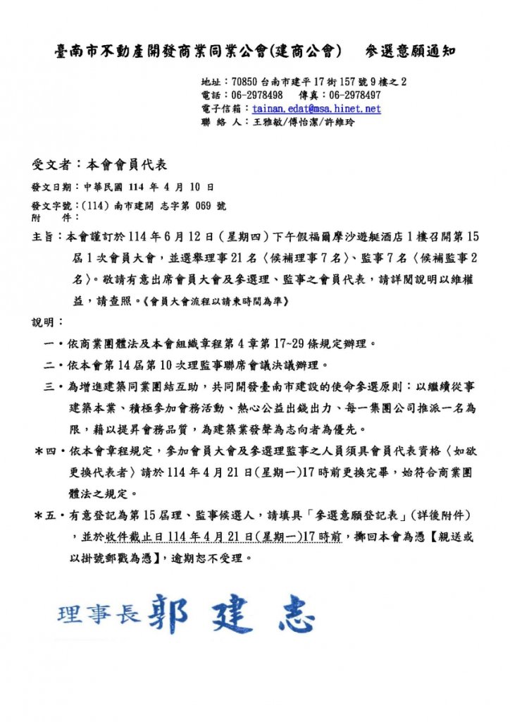 發文114-069函-第15屆第1次會員大會參選意願通知函