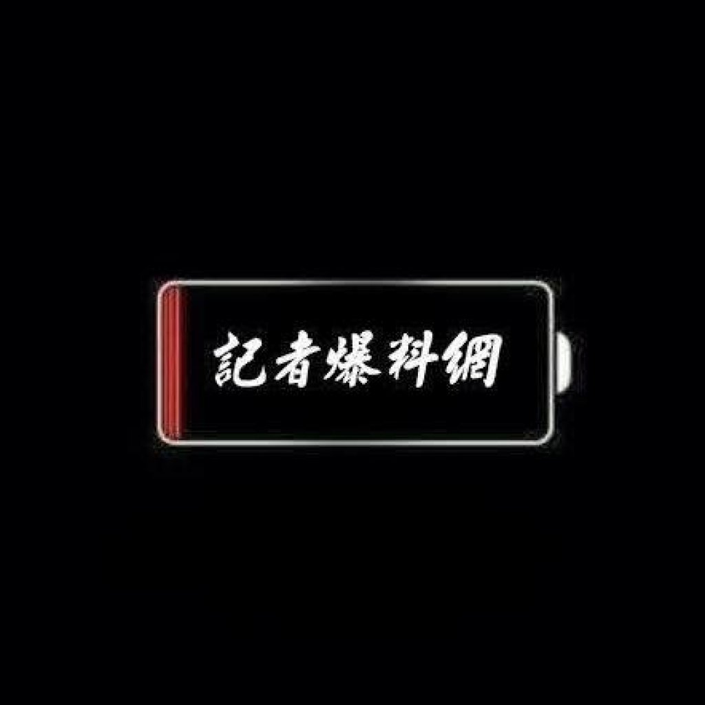 記者爆料網
