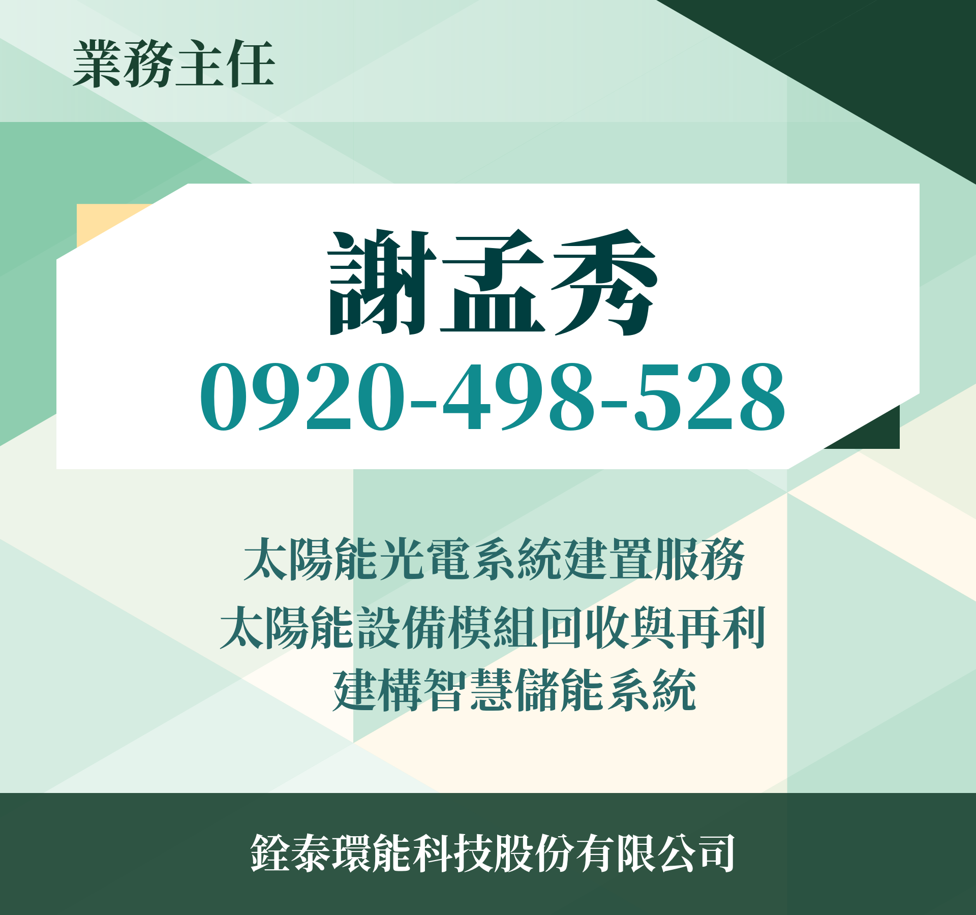 銓泰/謝孟秀-很榮幸認識你！ - 