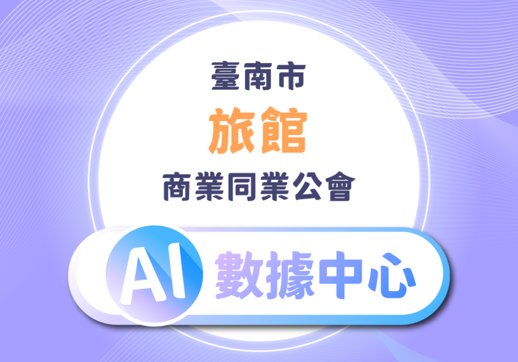 臺南市旅館商業同業公會 - AI數據中心