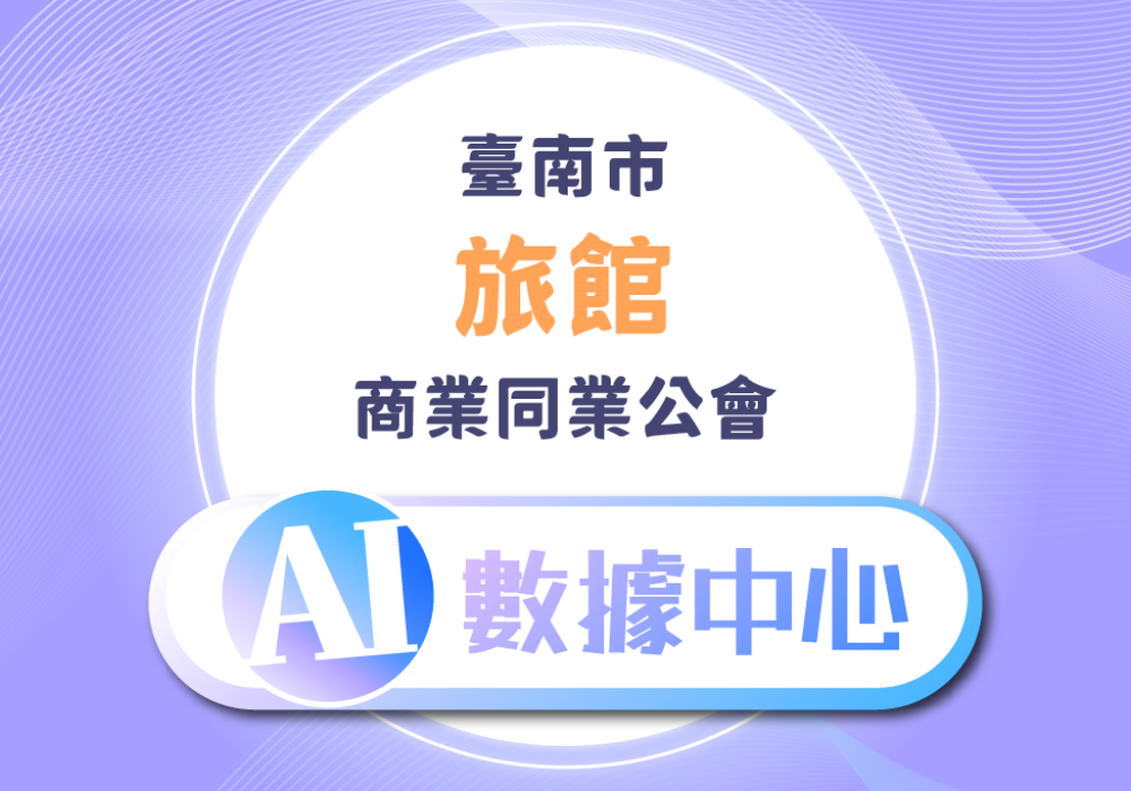 臺南市旅館商業同業公會 - AI數據中心