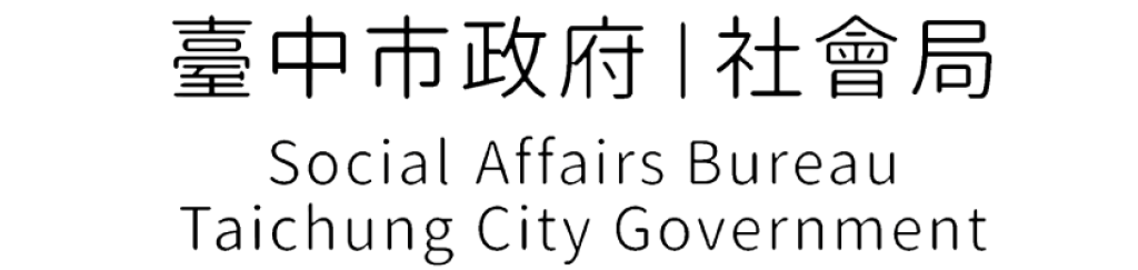 台中市政府社會局