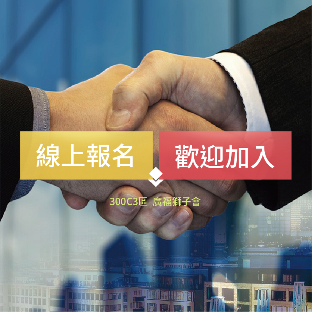 我要申請加入廣福獅子會