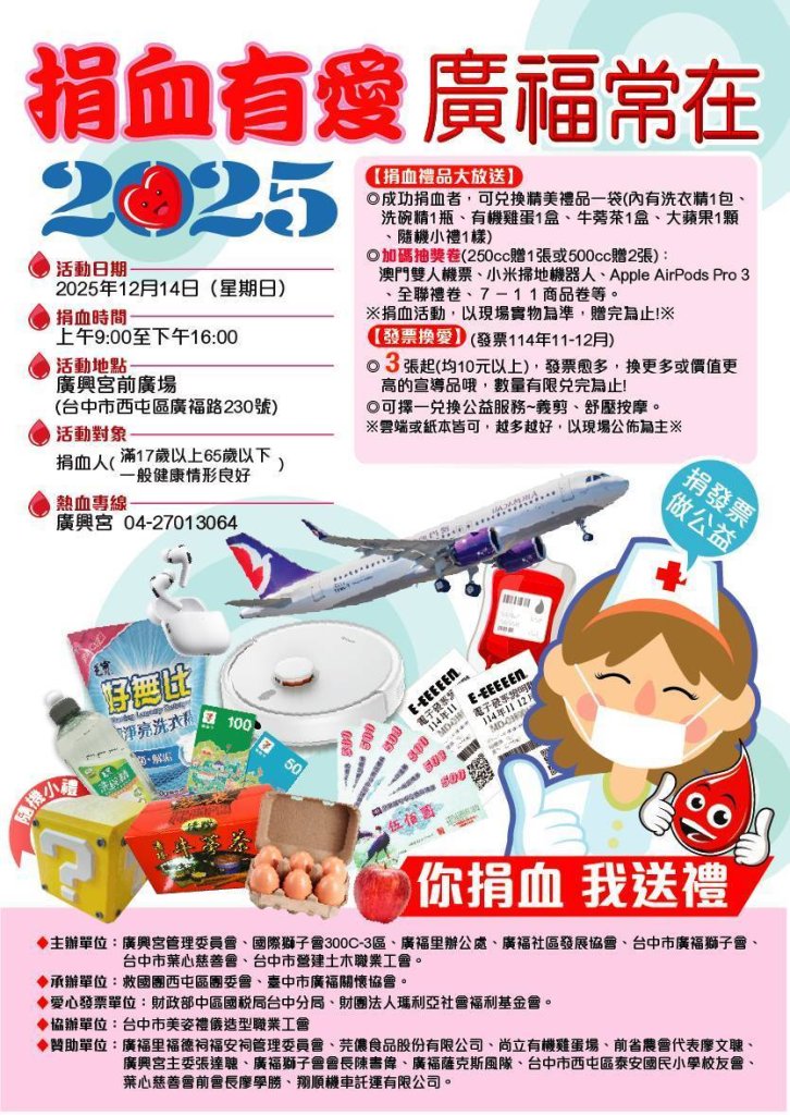 2025-2026年度分區捐血接力暨聯合捐血活動