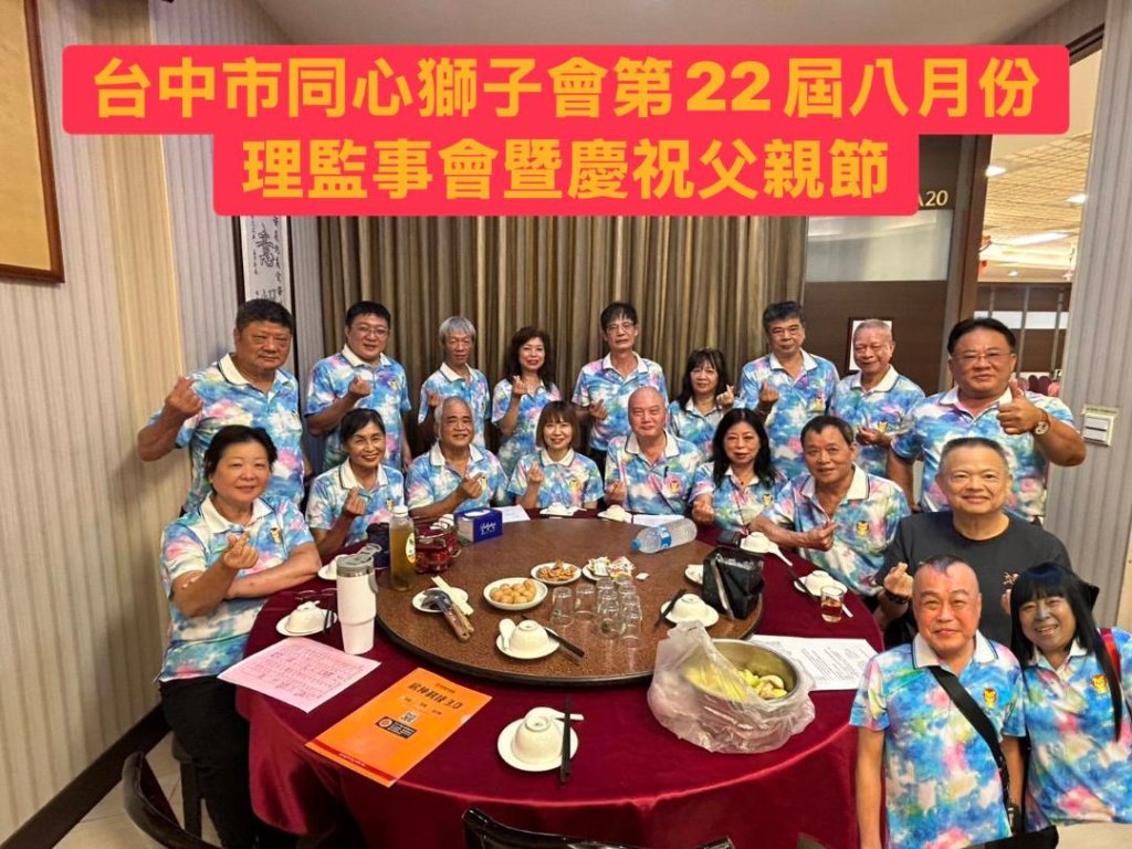 20250811同心獅子會舉辦八月份理監事會議暨八八節活動