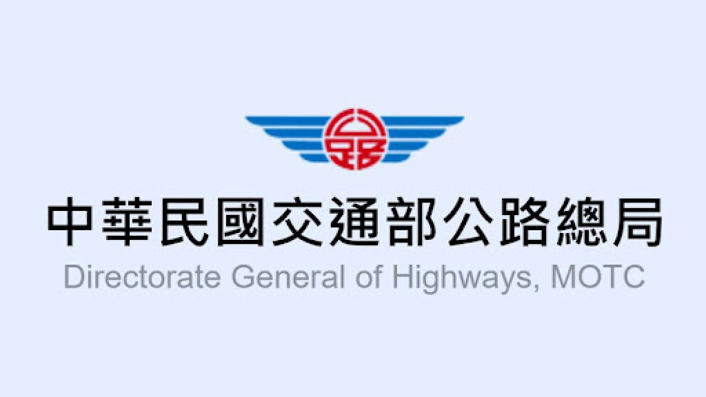 中華民國交通部公路局