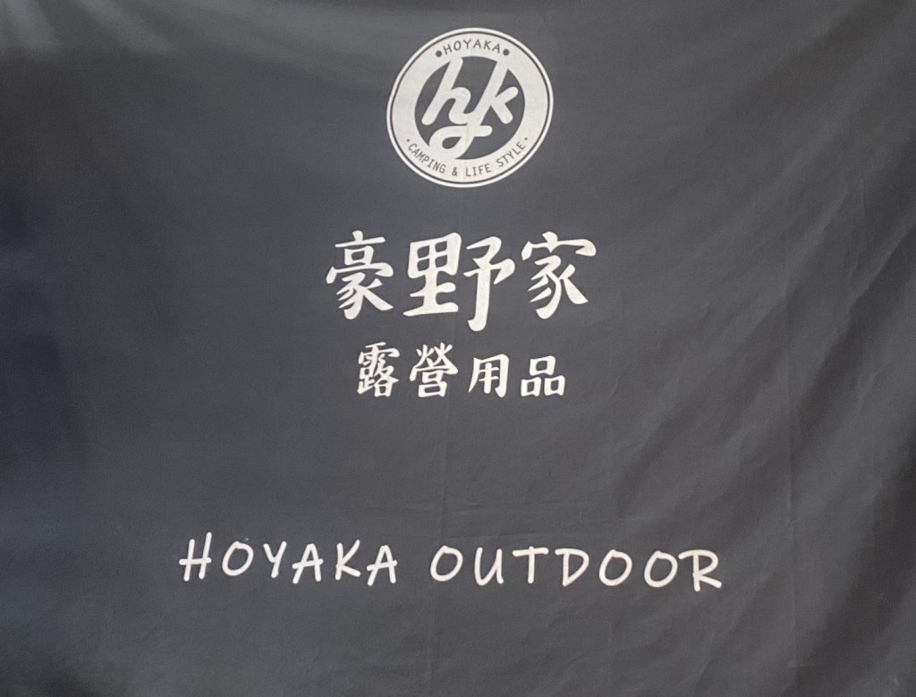 豪野家戶外