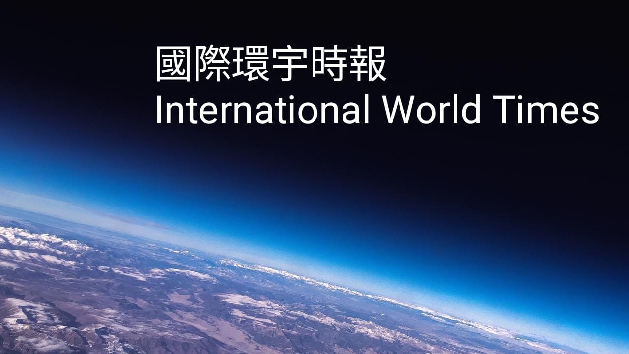 國際環宇時報