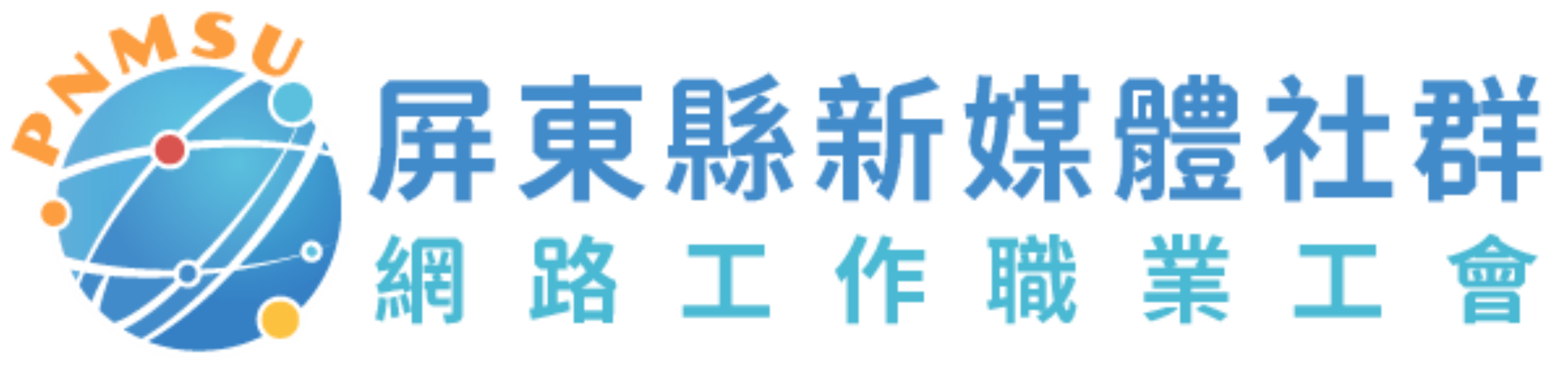屏東縣新媒體社群網路工作職業工會