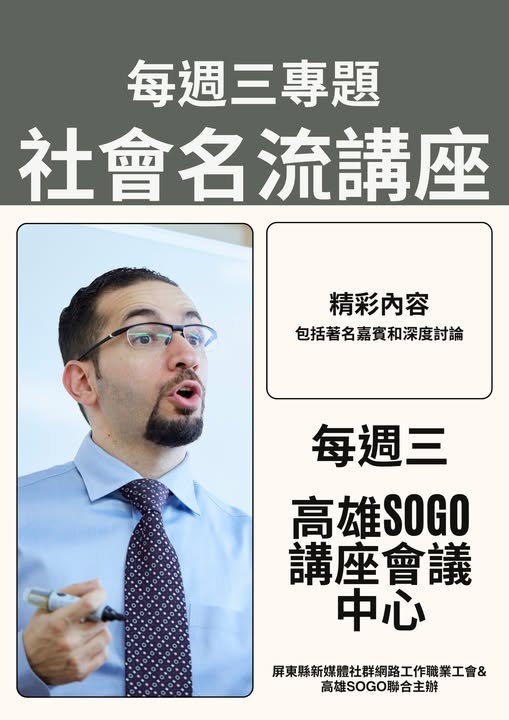 本會每週三下午時段，將邀請各界精英領袖社會名流專家來交流，地點：高雄sogo 百貨公司會議廳。