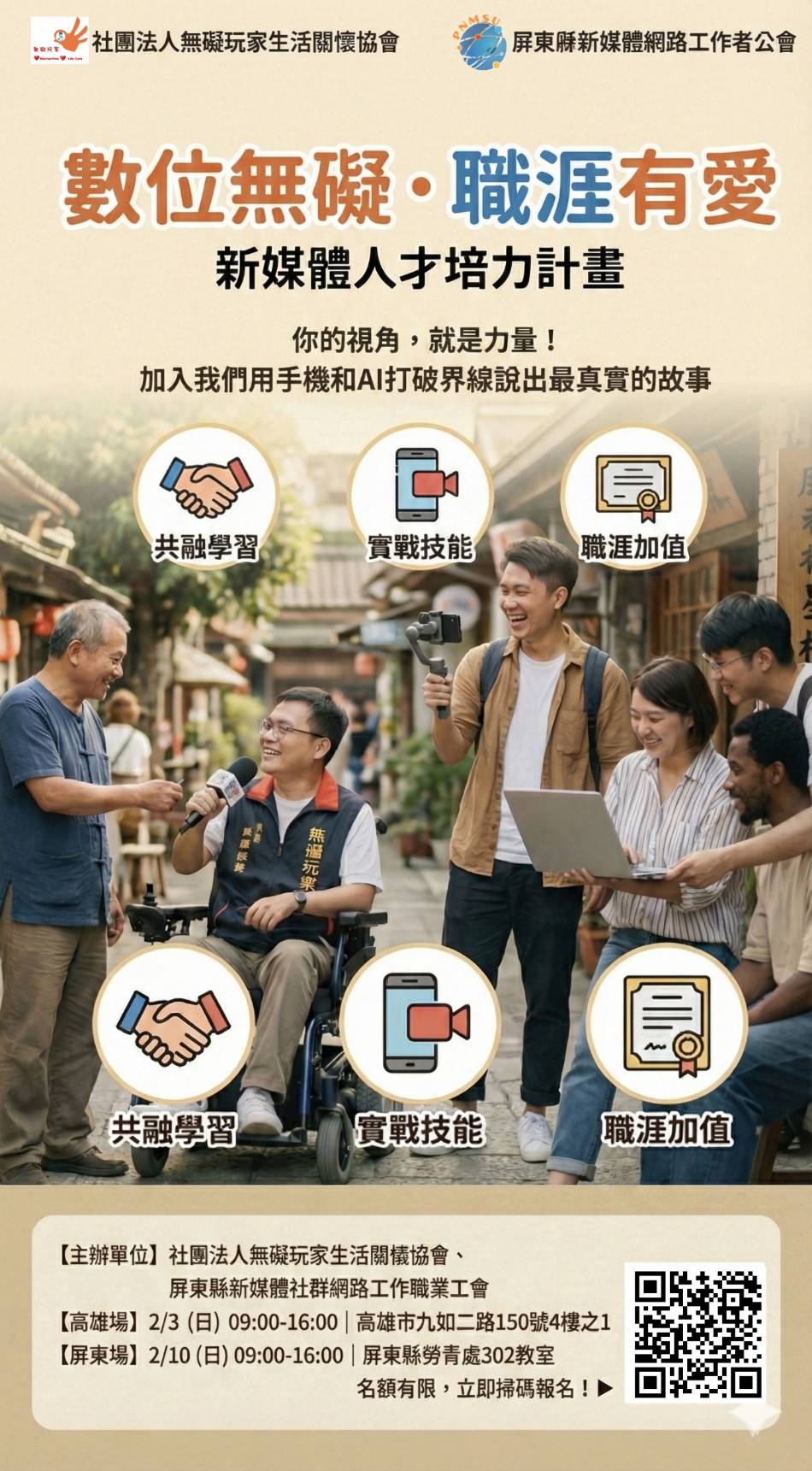 數位無礙・職涯有愛—新媒體人才培力計畫