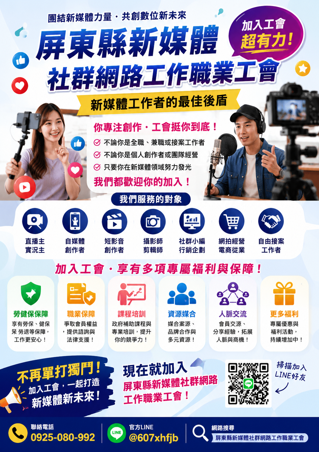屏東縣新媒體社群網路工作職業工會