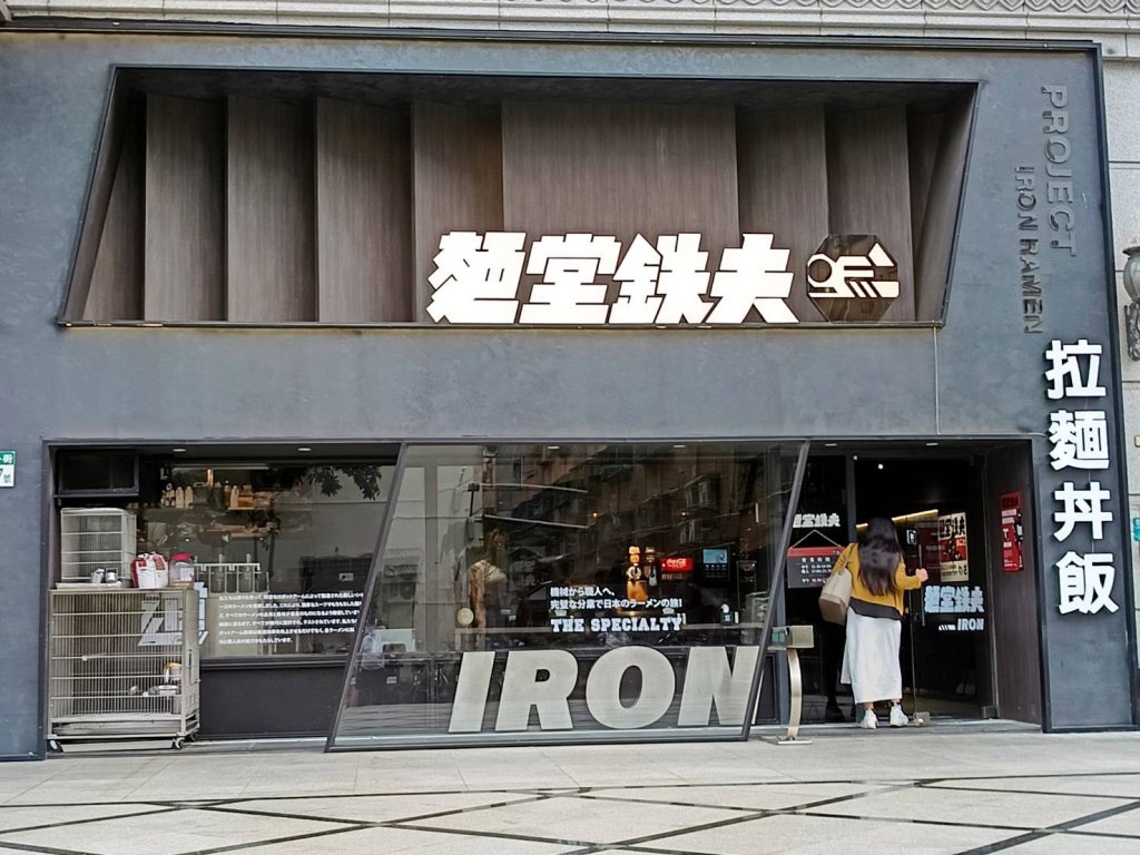 三重隱藏美食：從原料到端桌，拉麵全程機器人操控！