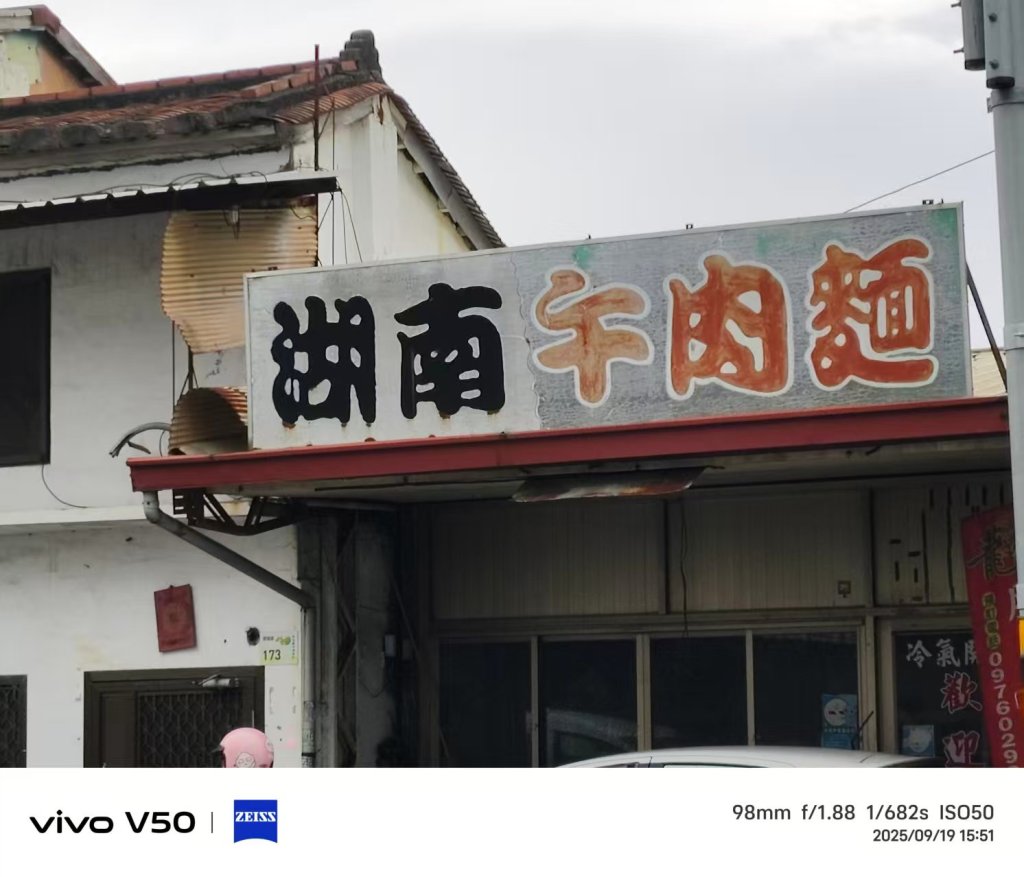 牛肉麵還是午肉麵？         